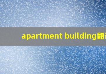 apartment building翻译